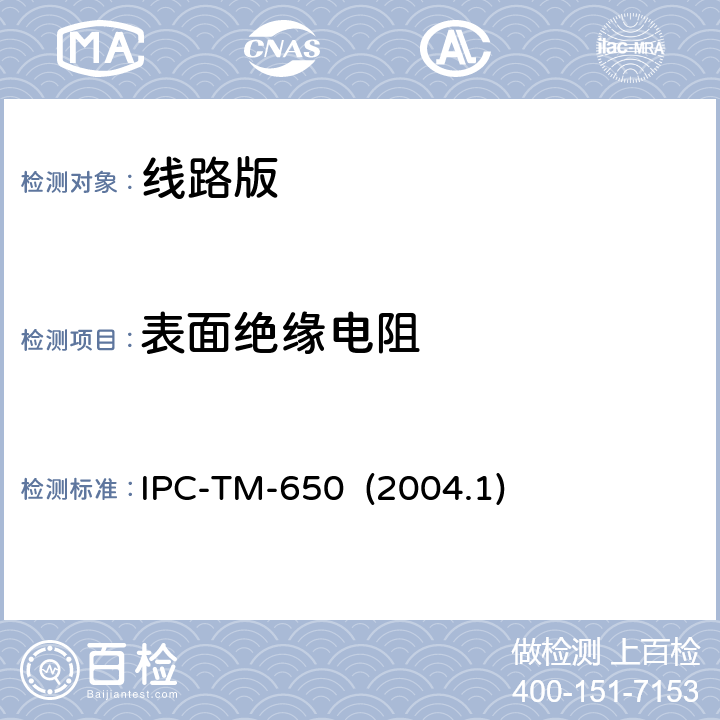 表面绝缘电阻 电信类用助焊剂表面绝缘电阻 IPC-TM-650 (2004.1) 2.6.3.6