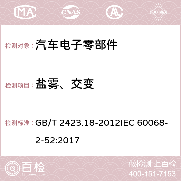 盐雾、交变 环境试验 第2部分：试验方法 试验Kb：盐雾，交变(氯化钠溶液) GB/T 2423.18-2012IEC 60068-2-52:2017 6