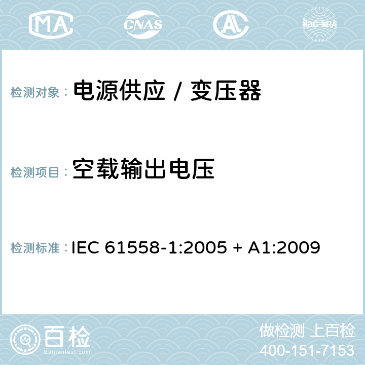 空载输出电压 电力变压器、电源、电抗器和类似产品的安全 第一部分:通用要求和试验 IEC 61558-1:2005 + A1:2009 

EN 61558-1:2005 + A1:2009 Cl. 12