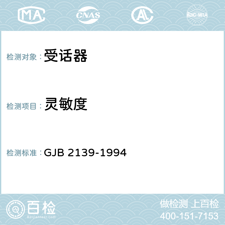 灵敏度 动圈式和电磁式受话器总规范 GJB 2139-1994 3.5.2/4.6.3