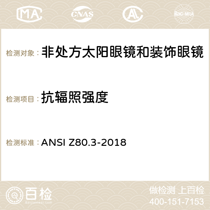 抗辐照强度 美国国家标准 - 眼镜 - 非处方太阳镜和时尚眼镜的要求 ANSI Z80.3-2018 4.14