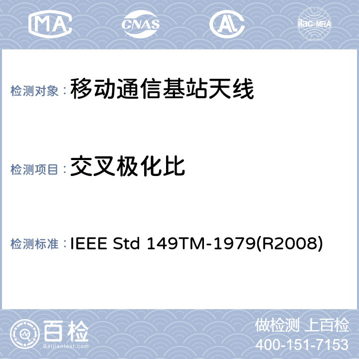 交叉极化比 天线标准测试程序 IEEE Std 149TM-1979(R2008) 7.3