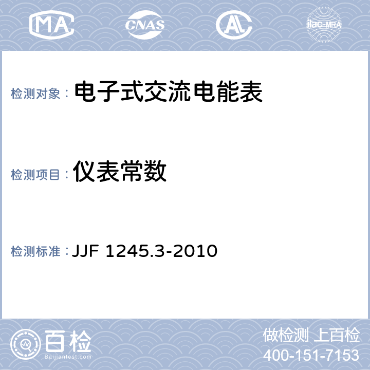 仪表常数 JJF 1245.3-2010 安装式电能表型式评价大纲 特殊要求 静止式有功电能表(0.2S、0.5S、1和2级)