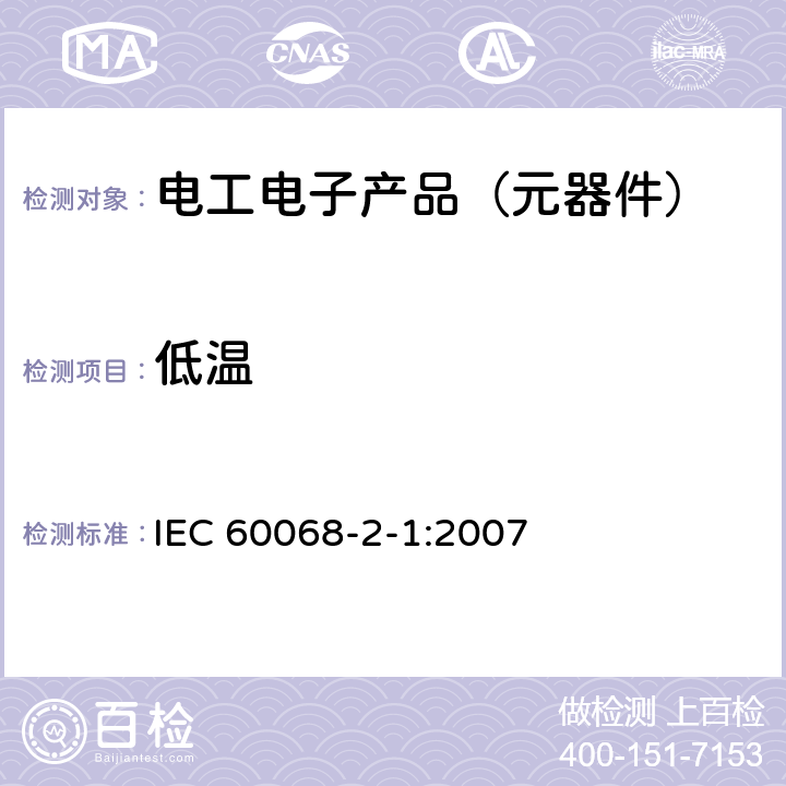 低温 环境试验 第2-1部分:试验方法 试验A:低温 IEC 60068-2-1:2007