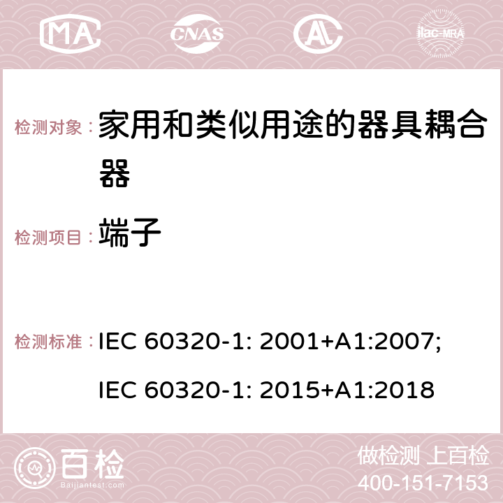 端子 家用和类似用途的器具耦合器 第1部分: 通用要求 IEC 60320-1: 2001+A1:2007; IEC 60320-1: 2015+A1:2018 12