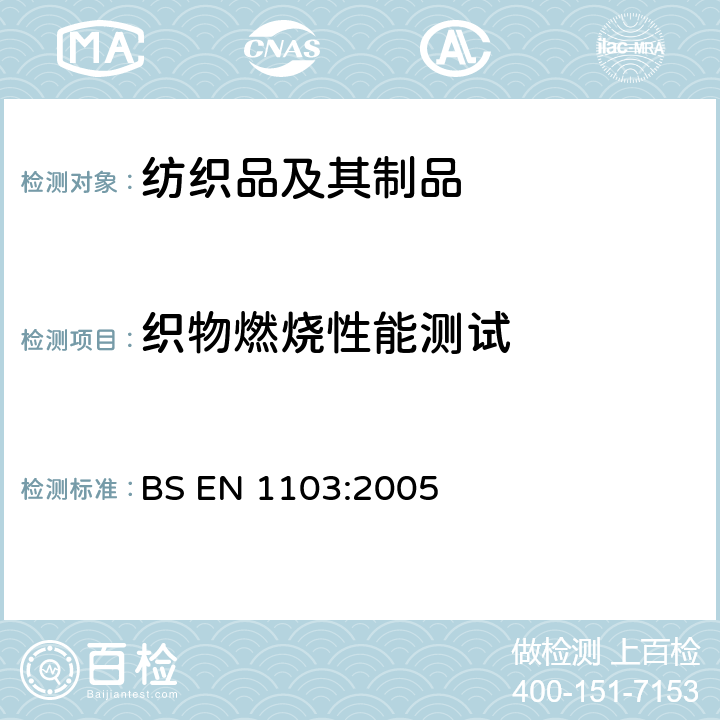 织物燃烧性能测试 纺织品 服装织物 燃烧性能的测定用详细程序 BS EN 1103:2005