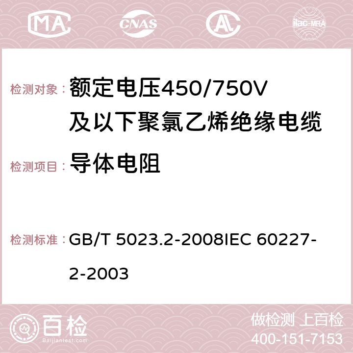 导体电阻 额定电压450/750V及以下聚氯乙烯绝缘电缆第2部分：试验方法 GB/T 5023.2-2008
IEC 60227-2-2003