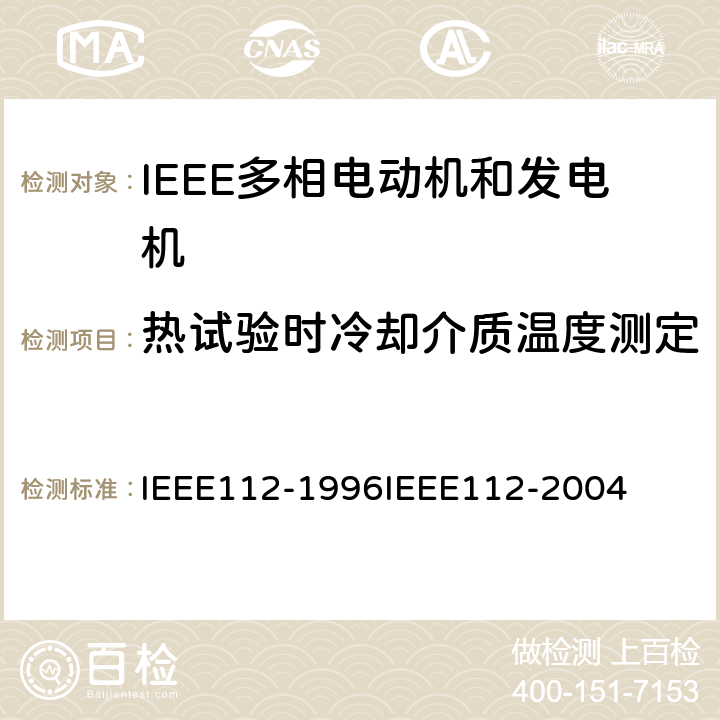 热试验时冷却介质温度测定 IEEE多相电动机和发电机标准测试程序 IEEE112-1996IEEE112-2004 6.4