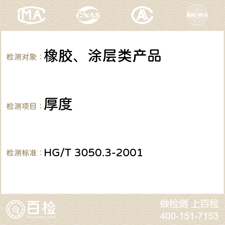 厚度 橡胶或塑料涂覆织物 整卷特性的测定 第3部分：测定厚度的方法 HG/T 3050.3-2001