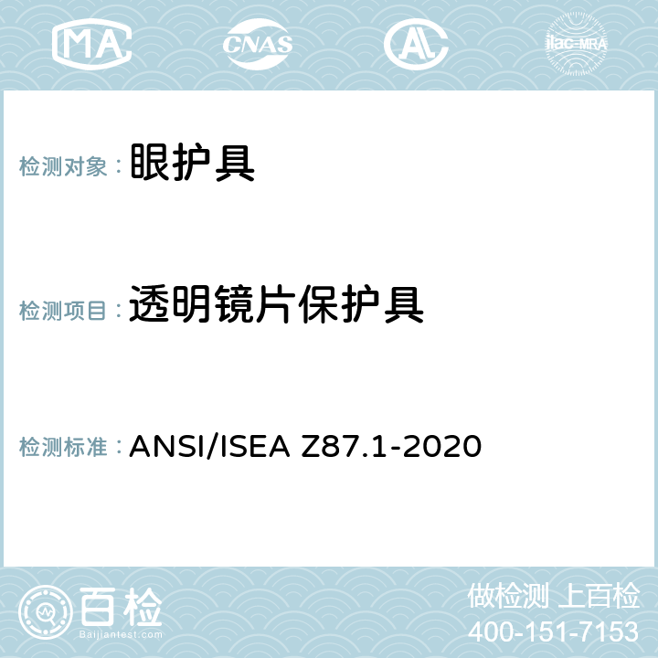 透明镜片保护具 职业和教育个人眼脸防护设备美国标准 ANSI/ISEA Z87.1-2020 7.2.1, 9.2