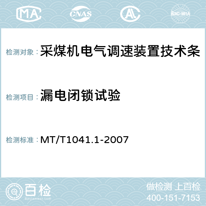 漏电闭锁试验 MT/T 1041.1-2007 采煤机电气调速装置技术条件 第1部分:通用技术要求