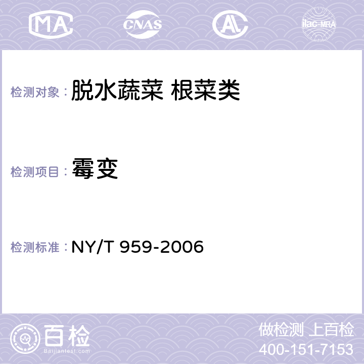 霉变 脱水蔬菜 根菜类 NY/T 959-2006 3.2