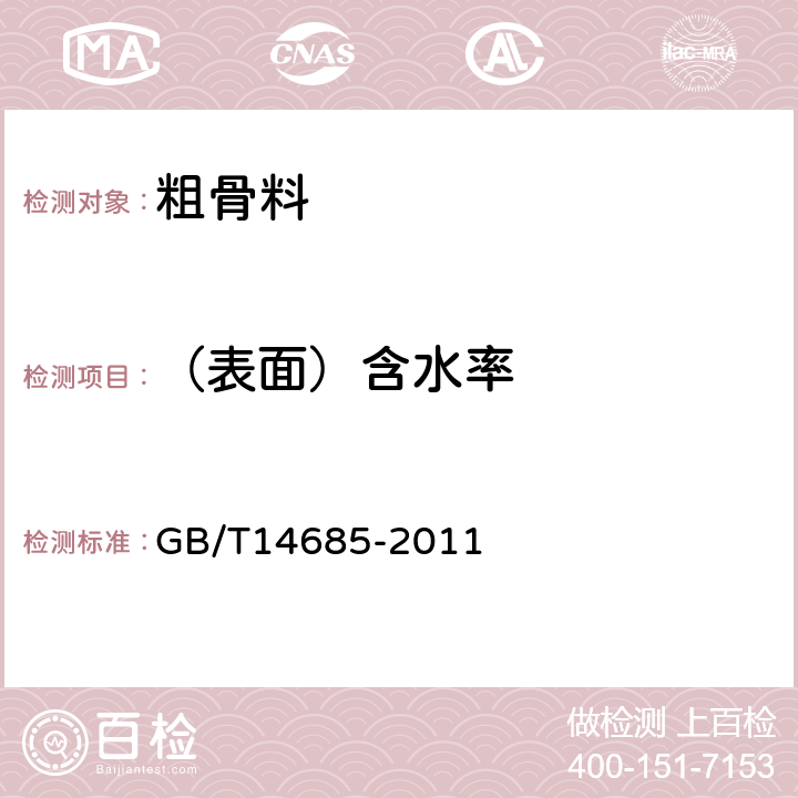 （表面）含水率 建设用卵石、碎石 GB/T14685-2011 7.17