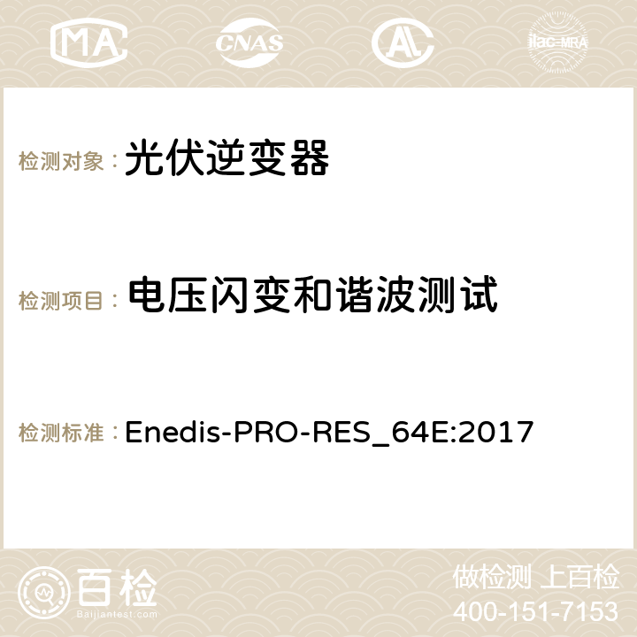 电压闪变和谐波测试 连接到Enedis高压公共电网的要求 Enedis-PRO-RES_64E:2017 sheet 7