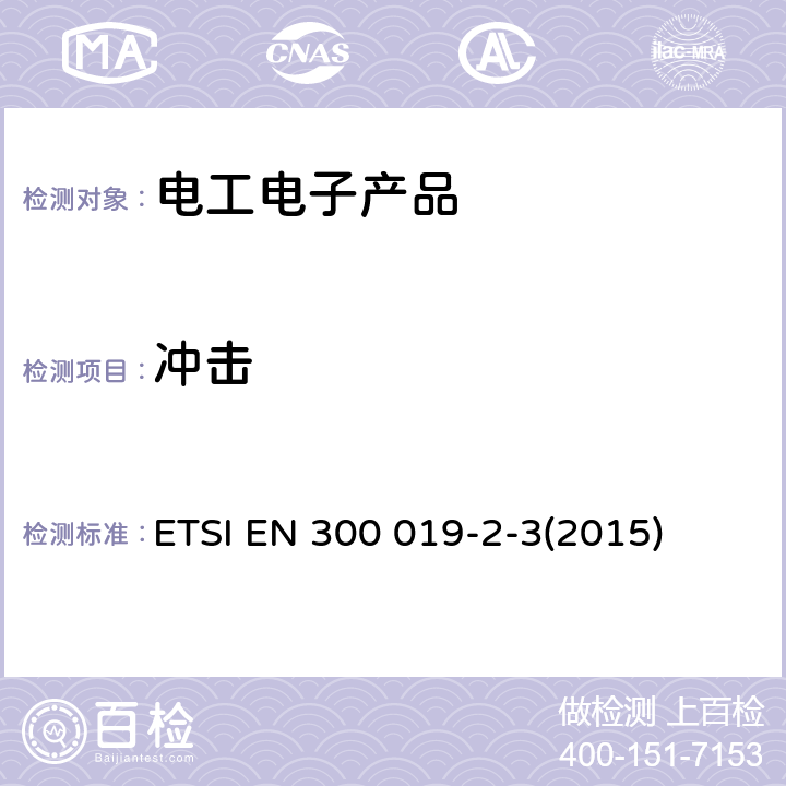 冲击 环境工程(EE);环境条件和环境测试电信设备;第2-3部分:环境试验规范;在天气保护地点固定使用 ETSI EN 300 019-2-3(2015) 3