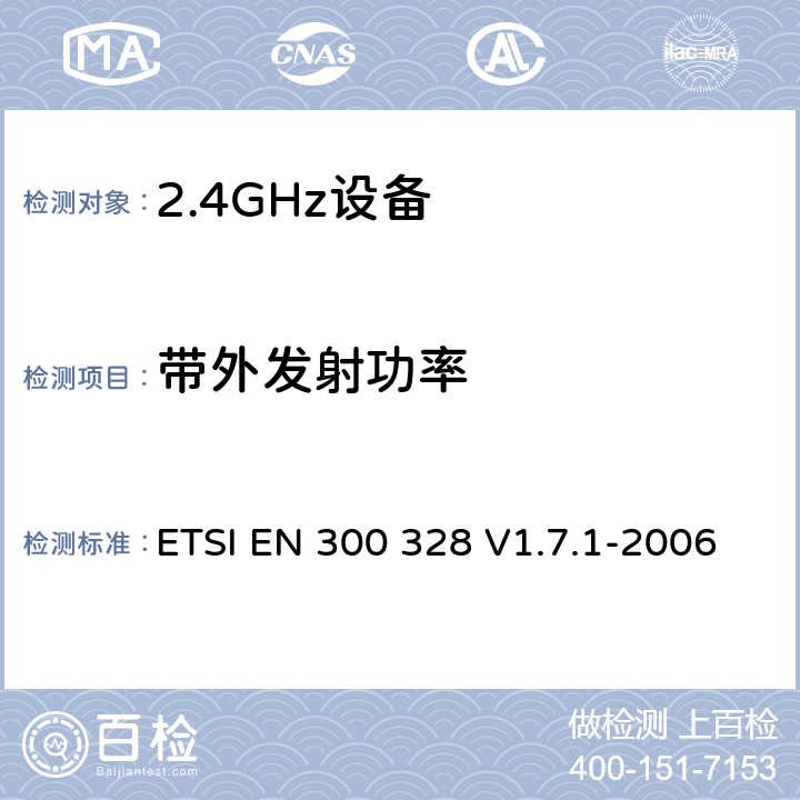 带外发射功率 电磁兼容和无线频谱内容；宽带传输系统；工作在2.4GHz并使用扩频调制技术的数据传输设备；涉及R&TTE导则第3.2章的必要要求 ETSI EN 300 328 V1.7.1-2006 5.7.4