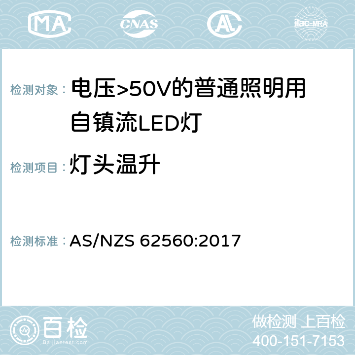 灯头温升 电压>50V的普通照明用自镇流LED灯的安全规范 AS/NZS 62560:2017 cl.10