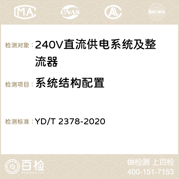 系统结构配置 通信用240V直流供电系统 YD/T 2378-2020 5.3.2