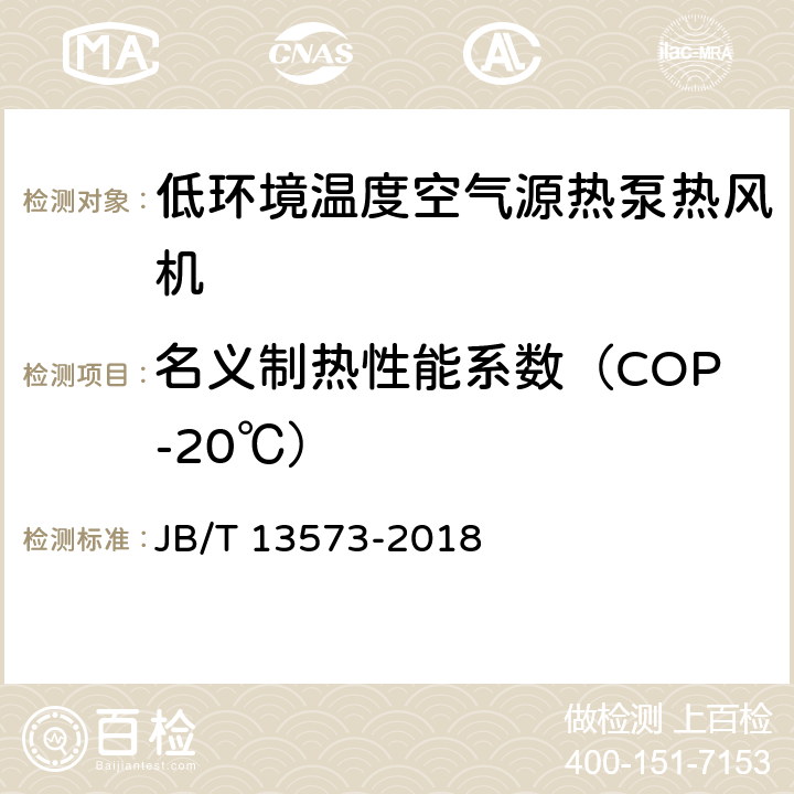 名义制热性能系数（COP-20℃） JB/T 13573-2018 低环境温度空气源热泵热风机