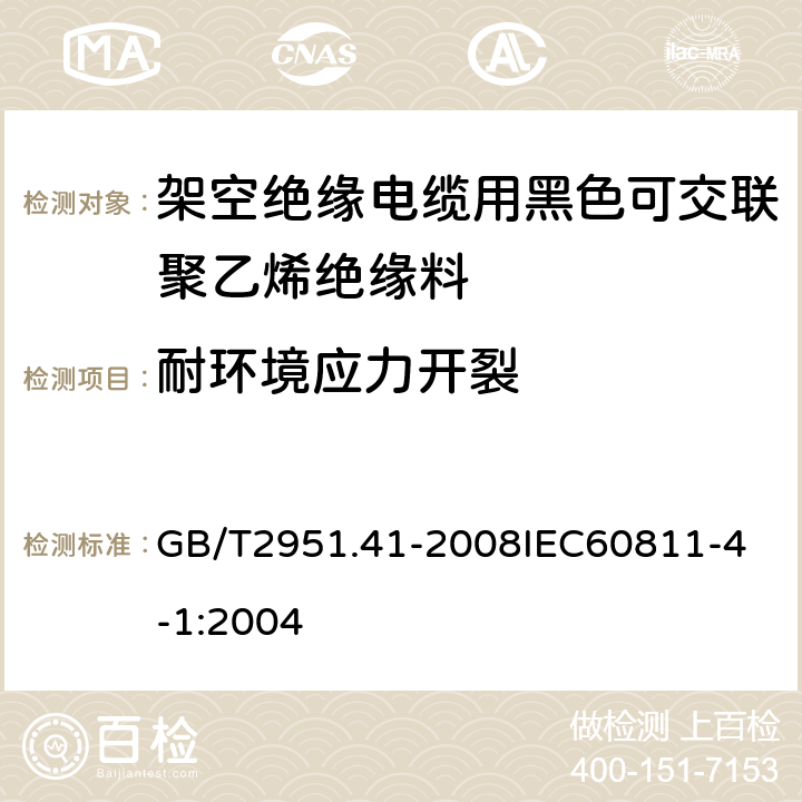 耐环境应力开裂 电缆和光缆绝缘和护套材料通用试验方法 第41部分：聚乙烯和聚丙烯混合料专用试验方法 耐环境应力开裂试验 熔体指数测量方法 直接燃烧法测量聚乙烯中碳黑和（或）矿物质填料含量 热重分析法（TGA）测量碳黑含量 GB/T2951.41-2008
IEC60811-4-1:2004 8