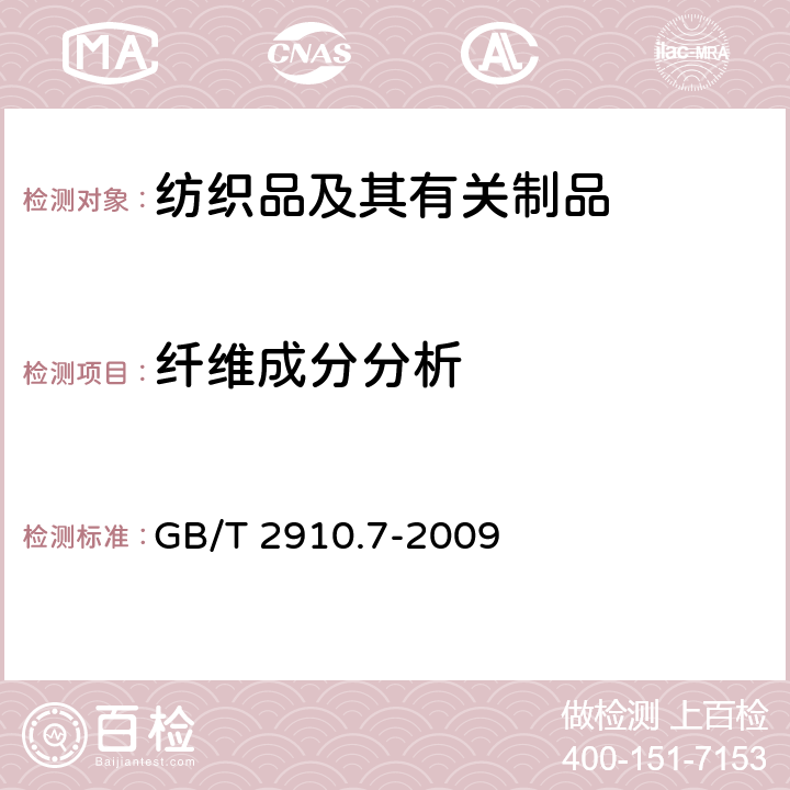 纤维成分分析 纺织品 定量化学分析 第7部分：聚酰胺纤维和某些其他纤维的混合物 （甲酸法） GB/T 2910.7-2009