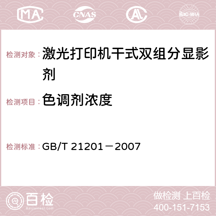 色调剂浓度 激光打印机干式双组分显影剂 GB/T 21201－2007 5.3