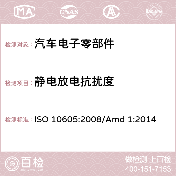 静电放电抗扰度 道路车辆-静电放电产生的电骚扰试验方法 ISO 10605:2008/Amd 1:2014 8；9