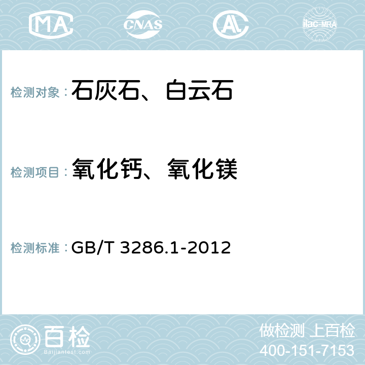 氧化钙、氧化镁 石灰石及白云石化学分析方法 第一部分：氧化钙和氧化镁含量的测定 络合滴定法和火焰原子吸收光谱法 GB/T 3286.1-2012
