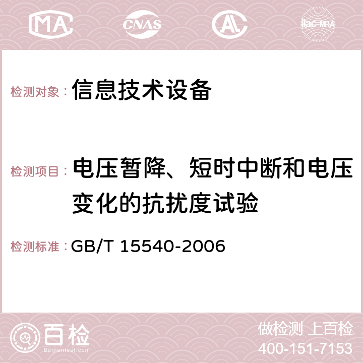 电压暂降、短时中断和电压变化的抗扰度试验 陆地移动通信设备电磁兼容技术要求和测量方法 GB/T 15540-2006