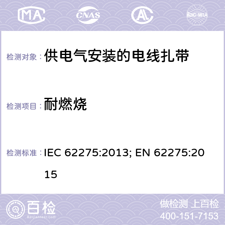 耐燃烧 供电气安装的电线扎带 IEC 62275:2013; EN 62275:2015 10