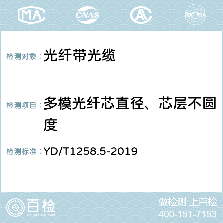 多模光纤芯直径、芯层不圆度 室内光缆系列第5部分：光纤带光缆 YD/T1258.5-2019 4.3.1.1,4.3.1.2