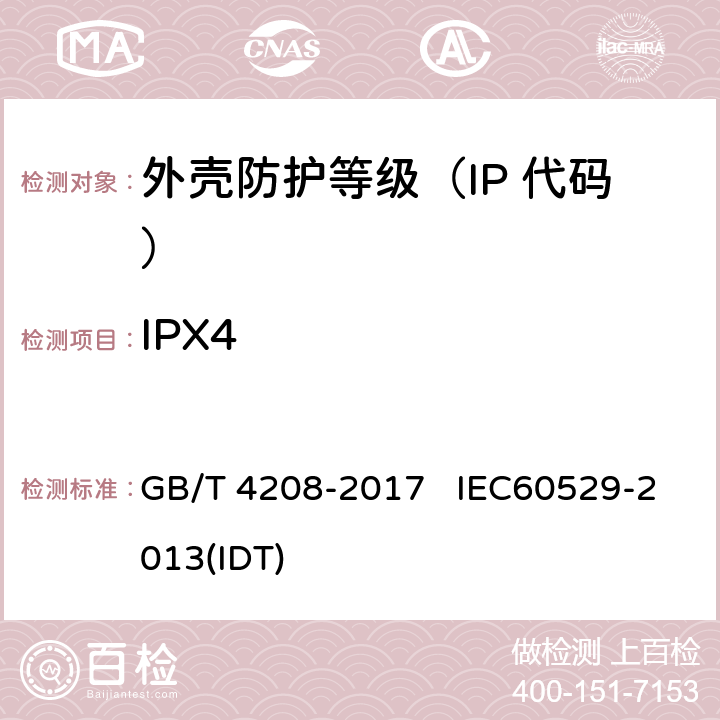 IPX4 外壳防护等级（IP 代码） GB/T 4208-2017 IEC60529-2013(IDT) 6