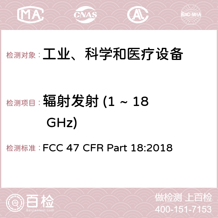 辐射发射 (1 ~ 18 GHz) FCC 47 CFR PART 18 工业、科学和医疗设备 FCC 47 CFR Part 18:2018 18.305