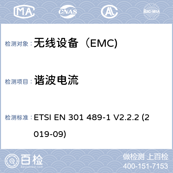 谐波电流 电磁兼容（EMC） 无线电设备和服务标准； 第1部分：通用技术要求； 电磁兼容协调标准 ETSI EN 301 489-1 V2.2.2 (2019-09)