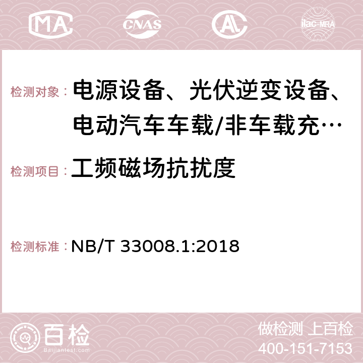 工频磁场抗扰度 电动汽车充电设备检验试验规范 第1部分：非车载充电机 NB/T 33008.1:2018