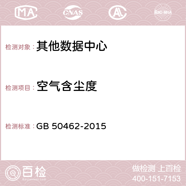 空气含尘度 GB 50462-2015 数据中心基础设施施工及验收规范(附条文说明)