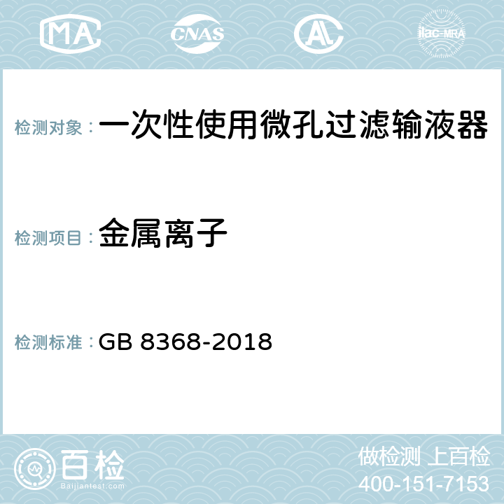 金属离子 一次性使用输液器 重力输液式 GB 8368-2018 附录 B.3