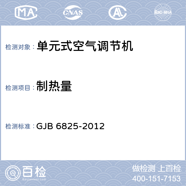 制热量 《野营空调设备通用规范》 GJB 6825-2012 3.1.3, 4.5.8