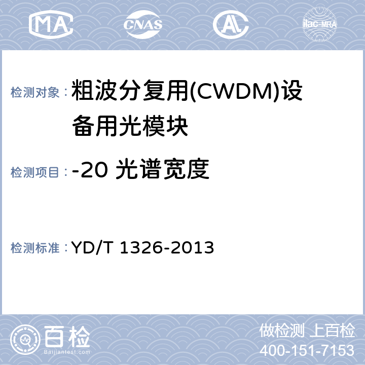 -20 光谱宽度 粗波分复用（CWDM）系统技术要求 YD/T 1326-2013 6.3.3
