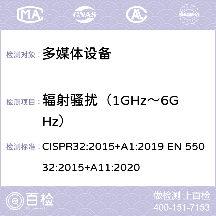 辐射骚扰（1GHz～6GHz） 多媒体设备的电磁兼容性-发射要求 CISPR32:2015+A1:2019 EN 55032:2015+A11:2020 6，附录