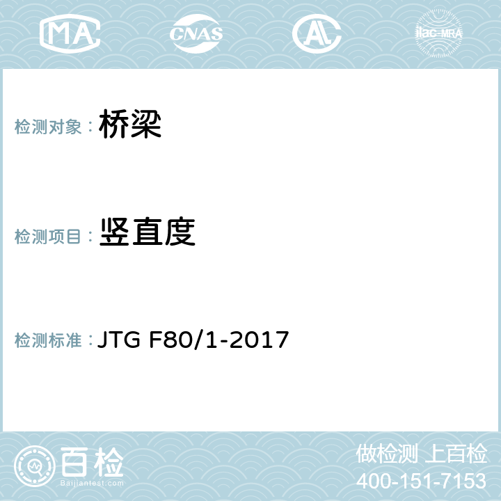 竖直度 公路工程质量检验评定标准 第一册 土建工程 JTG F80/1-2017 8.4,8.5,8.6,8.8.3.8.11.1