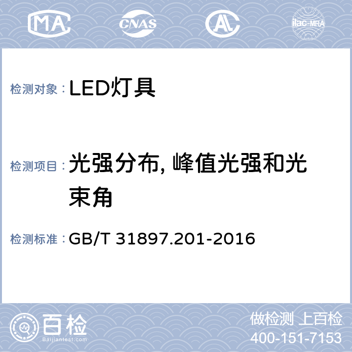 光强分布, 峰值光强和光束角 灯具性能 第2-1部分: LED灯具特殊要求 GB/T 31897.201-2016 8.2