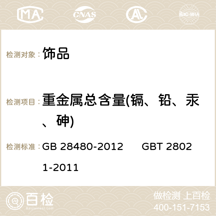 重金属总含量(镉、铅、汞、砷) 饰品 有害元素限量的规定 饰品 有害元素的测定 光谱法 GB 28480-2012 GBT 28021-2011