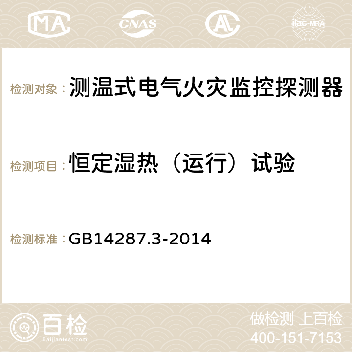 恒定湿热（运行）试验 电气火灾监控系统 第3部分:测温式电气火灾监控探测器 GB14287.3-2014 6.19