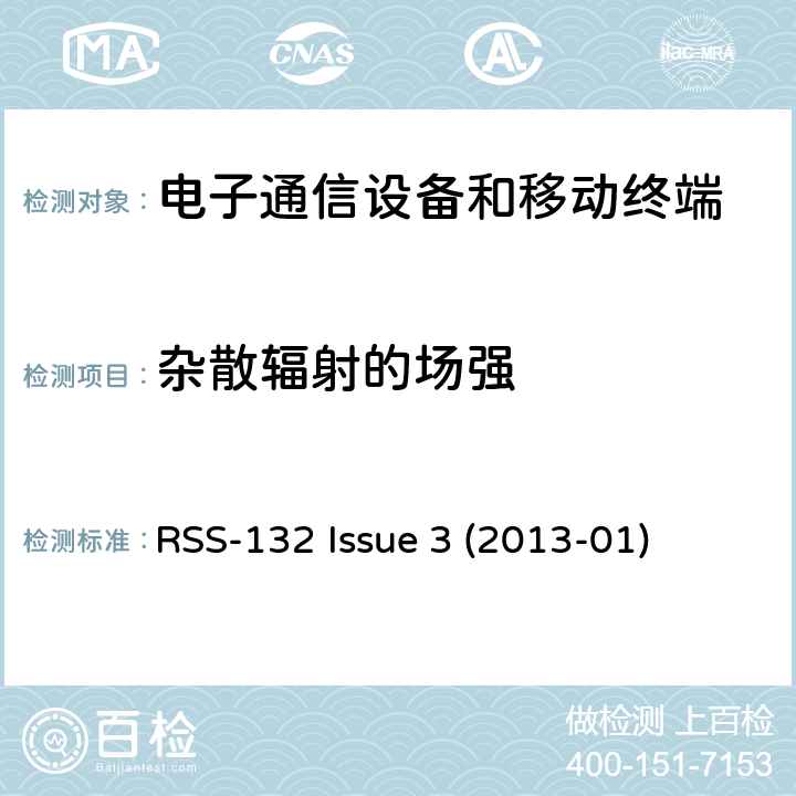杂散辐射的场强 频谱管理及电信无线电标准规范 操作在824-849MHz及869-894MHz频段的蜂窝电话系统：I类设备 5.2小节 调制类型 RSS-132 Issue 3 (2013-01) 5.5