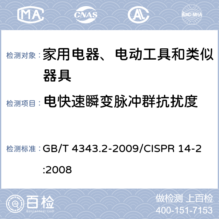 电快速瞬变脉冲群抗扰度 《家用电器、电动工具和类似器具的电磁兼容要求,第2部分抗扰度》 GB/T 4343.2-2009/CISPR 14-2:2008 5.2、7.2