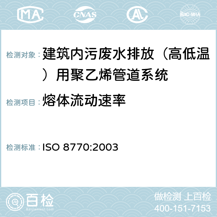 熔体流动速率 建筑物内污、废水排放（低温和高温）用塑料管道系统-聚乙烯（PE） ISO 8770:2003 7.1