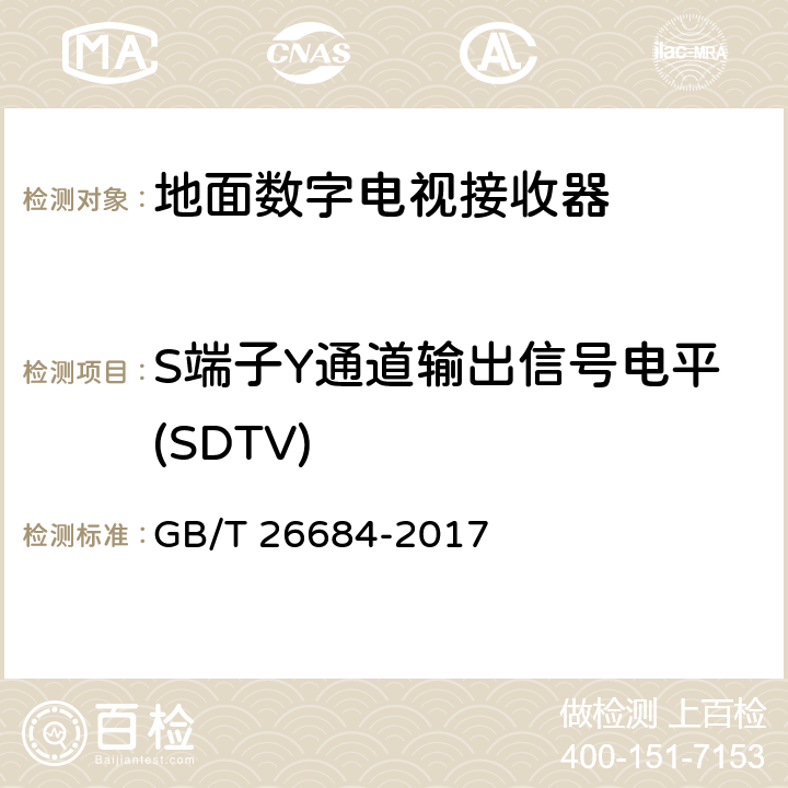 S端子Y通道输出信号电平(SDTV) GB/T 26684-2017 地面数字电视接收器测量方法