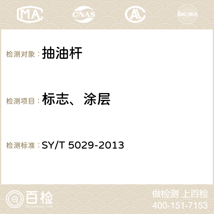 标志、涂层 抽油杆 SY/T 5029-2013 7.2.6、7.3