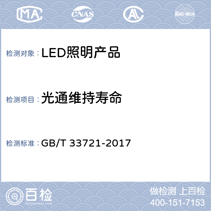 光通维持寿命 LED灯具可靠性试验方法 GB/T 33721-2017 14